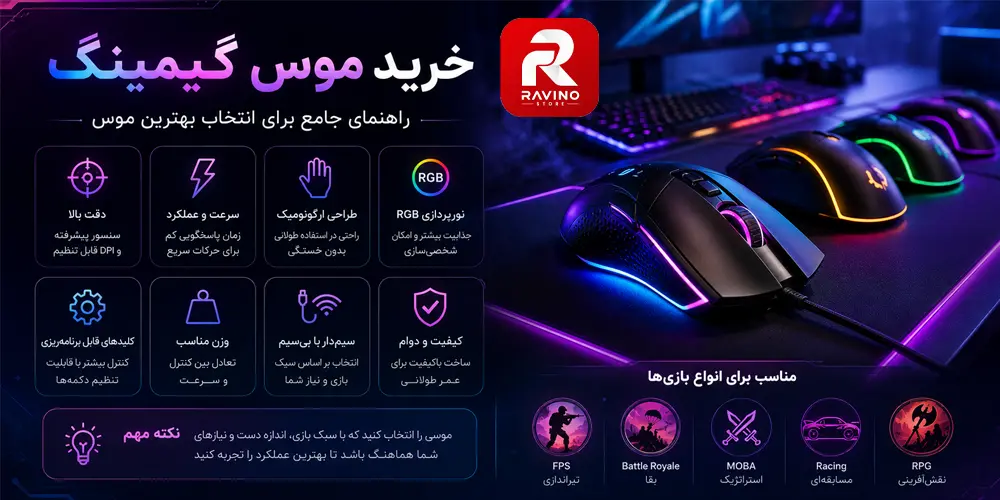 خرید ماوس گیمینگ