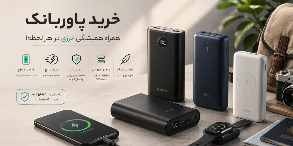 قیمت و خرید پاوربانک
