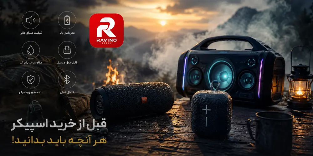 نکات مهم قبل از خرید اسپیکر