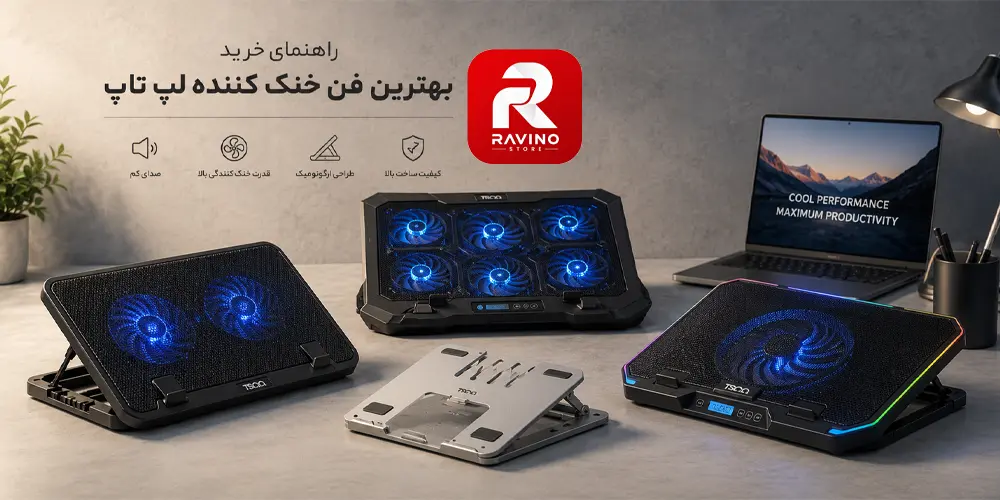 راهنمای خرید بهترین فن خنک کننده لپ تاپ