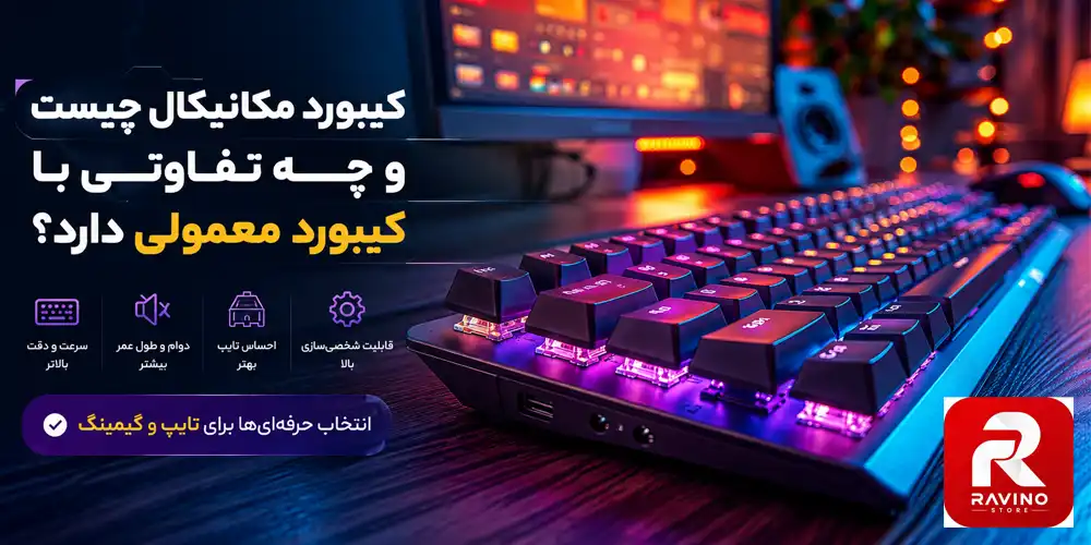 فرق کیبورد مکانیکال و کیبورد معمولی