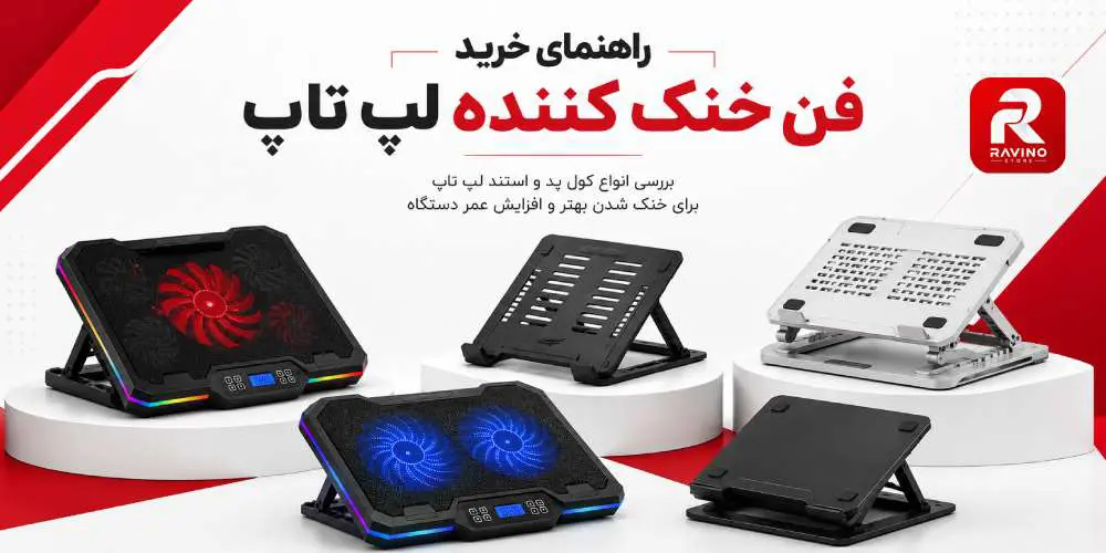 راهننمای خرید کول پد لپ تاپ، انواع فن خنک کننده گیمینگ، قیمت فن لپ تاپ، خرید عمده کول پد