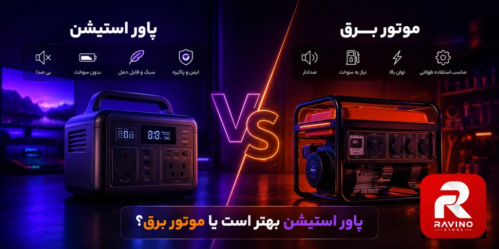پاور استیشن بهتر است یا موتور برق؟