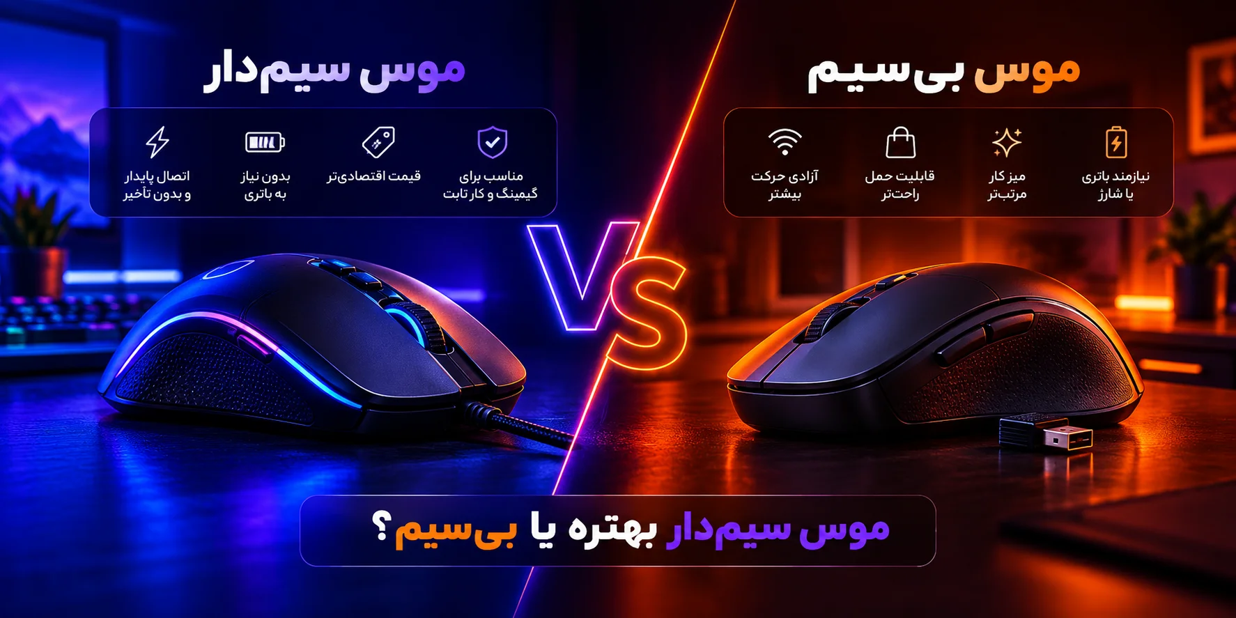 ماوس بی سیم بهتره یا باسیم؟